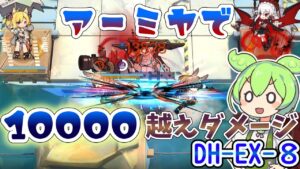 【アークナイツ】バフ！バフ！前衛アーミヤでパンチョを削りきる！　ドクターずんだもん奮闘記＃47【DH-EX-8　攻略編】