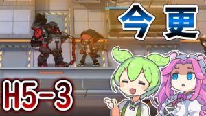【アークナイツ】ソウルブーストが強いだけ！　ドクターずんだもん奮闘記＃48【煉獄作戦H5-3　攻略編】