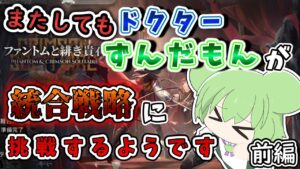 【アークナイツ】またしてもドクターずんだもんが統合戦略に挑戦するようです【5層裏ボス攻略　前編】