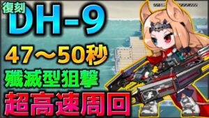 【アークナイツ】☆5狙撃のキメラ 47~50秒 簡単超高速周回 DH-9【Arknights | 復刻 ドッソレスホリデー】