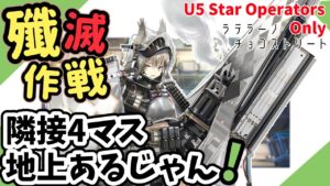 殲滅作戦 チョコストリート：アッシュロックの素質が活きる砲撃ポイント！  (☆5以下のみ)【アークナイツ|明日方舟|Arknights】