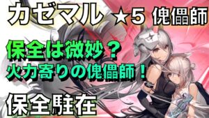 【保全駐在】★5傀儡師のカゼマル！保全駐在では微妙？【アークナイツ/Arknights/ローグライク】