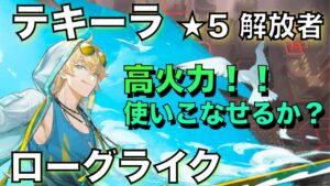 【統合戦略】★5解放者のテキーラ！高火力を使いこなせるか！？【アークナイツ/Arknights/ローグライク】