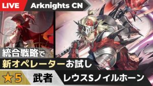 【明日方舟-大陸版-】コラボ限定星5前衛「レウスSノイルホーン」を試していくローグライク（統合戦略 ファントムと緋き貴石）【Arknights CN】