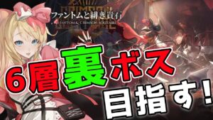 【アークナイツ】6層裏ボス攻略するぞーーーー！！ローグライク！統合戦略「ファントムと緋き貴石」【エミリー/明日方舟 /ARKNIGHTS/명일방주/Vtuber】