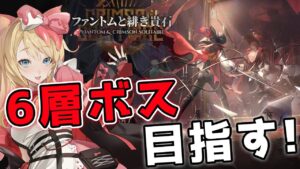 【アークナイツ】6層ボス攻略するぞーーーー！！ローグライク！【エミリー/明日方舟 /ARKNIGHTS/명일방주/Vtuber】