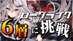 【迫真ローグライク】6層ボスを拝みたい！！【アークナイツ/ 春水レイ/ Vtuber】