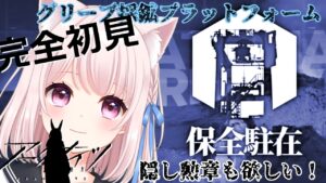 64【アークナイツ】保全駐在する！完全初見のグリーブ採鉱プラットフォーム！のんびりドクター【Vtuber】ライブ配信
