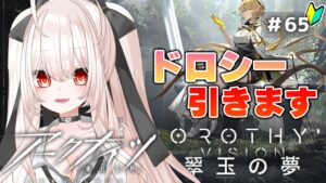 【アークナイツ】65)「翠玉の夢」イベント攻略！ドロシーガチャ引けますように！【明日方舟/arknights】【桃月ひよりVtuber】