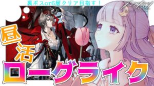 【#アークナイツ】初見さん歓迎！裏ボス・6層行きたい！#88【潤 星空/DolLive】