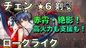 【統合戦略】★6剣豪のチェン！前衛チェンも強い！！【アークナイツ/Arknights/ローグライク】