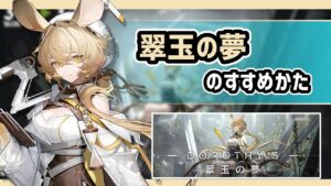 【アークナイツ】翠玉の夢のすすめかた！ / 罠を操る星6ドロシー！新規水着スキン追加投入！【Arknights/明日方舟】