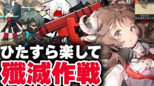 【アークナイツ】新殲滅作戦：簡単7人（主軸）ほぼ自動 チョコストリート【Arknights / 明日方舟】