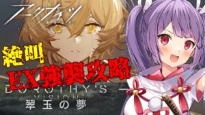 【#アークナイツ｜７7🐰翠玉の夢EX通常＆強襲】EXステージで源石いっぱい掘ってドロシーちゃんのガチャに使うんだ…【Arknights 明日方舟】【妹尾”ジェッセルトン”りつ☆新人Vtuber】