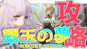 【#アークナイツ】初見さん歓迎！ドロシーイベ来ちゃ！！#84【潤 星空/DolLive】