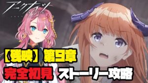 【アークナイツ　第9章『残映』】イベントの合間だから、ストーリー攻略進めよっ！【初見さん大歓迎】【新人Vtuber】