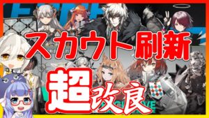 【アークナイツ大陸版】新キャラのスカウトに天井追加！？復刻限定も取りやすく【ARKNIGHTS/明日方舟】
