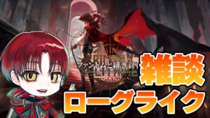 【初心者大歓迎】雑談ローグライク【Arknights】