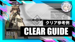 【逆理演算】サイレンス：クリア参考例【アークナイツ | Arknights】