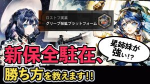 【新保全駐在】アステシア姉妹が強すぎるのでノーコン勲章も余裕！？グリーブ実戦解説 ボイロ解説  アークナイツ/Arknights