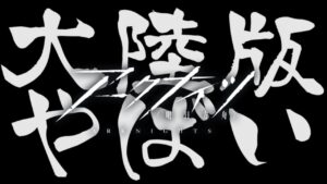 【#アークナイツ】大陸版情報がやばいと聞いたので確認する。【Arknights/명일방주/桜兎めう】