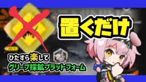 【アークナイツ】え！置くだけで保全駐在を！？ / ひたすら楽してグリーブ採鉱プラットフォーム【Arknights/明日方舟】