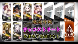【殲滅作戦】チョコストリート 八人編成 スキル全自動 配置完了後操作なし【アークナイツ / 明日方舟 / Arknights】