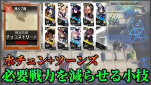 水チェン＋ソーンズ　この操作を知れば難易度が劇的に下がる《殲滅作戦:チョコストリート》【アークナイツ | Arknights】