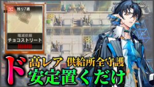安定重視　高レア置くだけ簡単クリア《殲滅作戦:チョコストリート》【アークナイツ | Arknights】