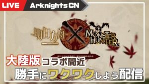 【明日方舟-大陸版-】モンハンコラボの続報が出たので勝手にワクワクしよう配信【Arknights CN】