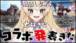 【 #アークナイツ #モンハン 】モンハンコラボ ？！ユラユラみたくない？周回しながら見に行くよ！【 明日方舟 Arknights アクナイ Vtuber 猫咲あんじ 】