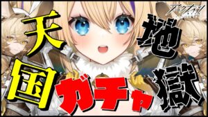 【 #アークナイツ 】天国なのか地獄なのか見届けて下さい… ドロシー  ガチャ !!【 明日方舟 Arknights アクナイ Vtuber 猫咲あんじ 翆玉の夢 】
