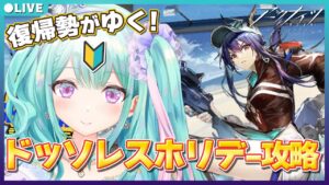 【アークナイツ】復刻版ドッソレスホリデー攻略していくぞ♡水着エイヤも欲しい！👙【瑞姫エルシャ Arknights 明日方舟 Vtuber】