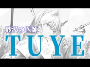 トゥイエが想像以上に強いし面白いので解説【アークナイツ.Arknights.明日方舟】