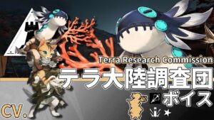 【アークナイツ/Arknights】1★ 狙撃 「 テラ大陸調査団 」 ボイス / 1★ Sniper 「 Terra Research Commission 」 Voice