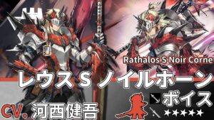【アークナイツ/Arknights】5★ 前衛「 レウスSノイルホーン 」ボイス / 5★ Guard「 Rathalos S Noir Corne 」Voice【CV. 河西健吾】