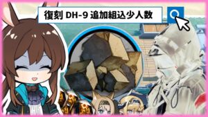 【アークナイツ】かわいいCEOからの宿題 / 復刻DH-9 ラベル掘り 少人数速攻 中級源岩 【Arknights/明日方舟】