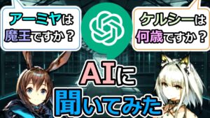 【アークナイツ】ChatGPTにアークナイツの質問してみた