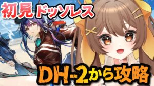 【#アークナイツ / 初見歓迎】DH-2から初見ドッソレスホリデーを朗読しながら攻略する❗初見さん大歓迎🌟【新人Vtuber /Arknights】