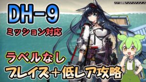 【アークナイツ】DH-9 ミッション対応 ラベルなし | ブレイズ＋低レアで攻略【ずんだもん実況】