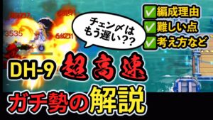 【高速ガチ勢】DH-9ガチチャート解説 超高速周回 ボイロ解説  アークナイツ/Arknights