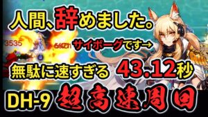 【超高速ドッソレス】人間辞めたい方向けのDH-9超高速周回！？ これが真の最速だ！！ アークナイツ/Arknights Label Speedrun 43.12s