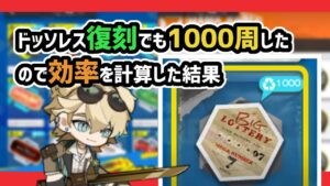 【アークナイツ】ドッソレスホリデー 復刻でもDH-9を1000周したので効率を計算した結果！【Arknights/明日方舟】