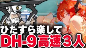 【ドッソレス復刻】DH-9：高速3人（かんたん操作）パンチョ・サラス【アークナイツ | Arknights | 明日方舟】