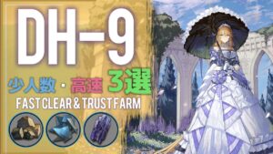 【DH-9】少人数・高速3選(3or4OP Fast Clear Trust Farm)(復刻:ドッソレスホリデー)【アークナイツ/明日方舟/Arknights】