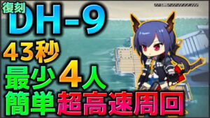 【アークナイツ】原点にして頂点　最良の超高速周回法 DH-9【Arknights | 復刻 ドッソレスホリデー】