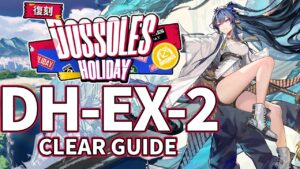 【ドッソレス・ホリデー】DH-EX-2(通常/強襲) リィンのみ クリア例【アークナイツ/Arknights/明日方舟】