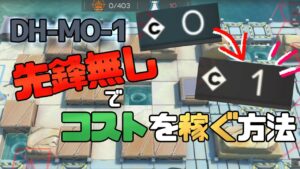 実はコスト回復するって知ってる？【アークナイツ/DH-MO-1】