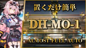 【アークナイツ】DH-MO-1：置くだけ簡単攻略 - 超安定版【Arknights | ドッソレスホリデー】