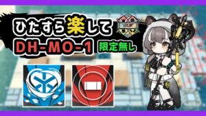 【アークナイツ】ひたすら楽して DH-MO-1 限定無し / 勲章対応 殲滅作戦ドッソレスホリデー【Arknights/明日方舟】